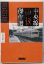 中央線小説傑作選<中公文庫>