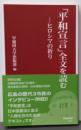 「平和宣言」全文を読む: ヒロシマの祈り (早稲田新書10)