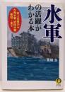 水軍の活躍がわかる本:村上水軍から九鬼水軍、武田水軍、倭寇…まで(KAWADE夢文庫 1000)