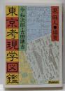 東京考現学図鑑