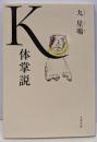 K体掌説 (文春文庫 ゆ 2-34)