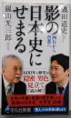 影の日本史にせまる: 西行から芭蕉へ (平凡社新書 1082)