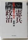 憲兵政治: 監視と恫喝の時代