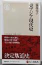 東アジア現代史 (ちくま新書 １８３９)