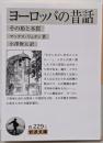 ヨーロッパの昔話<岩波文庫 34-229-1>