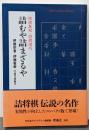 詰むや詰まざるや: 将棋無双・将棋図巧 (平凡社ライブラリー い 41-1)