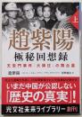 趙紫陽 極秘回想録 上 天安門事件「大弾圧」の舞台裏(光文社未来ライブラリー)