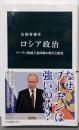 ロシア政治-プーチン権威主義体制の抑圧と懐柔 (中公新書2854)