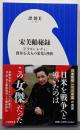 宋美齢秘録: 「ドラゴン・レディ」蒋介石夫人の栄光と挫折(小学館新書 463)