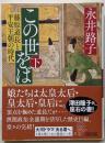 この世をば (下) 藤原道長と平安王朝の時代 (朝日文庫)