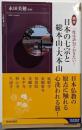 図説　一度は訪ねておきたい！日本の七宗と総本山・大本山(青春新書インテリジェンス)