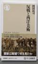 反戦と西洋美術 (ちくま新書 １７０７)
