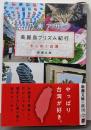 美麗島プリズム紀行 (新潮文庫 の 9-52)