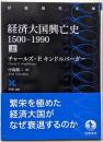 経済大国興亡史 1500－1990（上） (岩波現代文庫学術480)