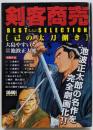 剣客商売 BEST SELECTION 己の太刀捌き