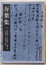 万葉集(三) (岩波文庫)