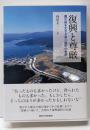 復興と尊厳: 震災後を生きる南三陸町の軌跡