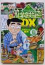 酒のほそ道DX 四季の肴 夏編: ニチブン・コミックス