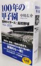 100年の甲子園 阪神タイガースと高校野球1924-2024