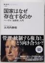 国家はなぜ存在するのか: ヘーゲル「法哲学」入門(NHKブックス 1286)