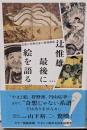 最後に、絵を語る。 奇想の美術史家の特別講義