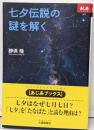 七夕伝説の謎を解く<あじあブックス>