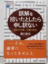 誤解を招いたとしたら申し訳ない<講談社選書メチエ>