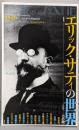 ユリイカ 2016年1月臨時増刊号総特集◎エリック・サティの世界