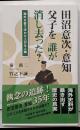 田沼意次・意知父子を誰が消し去った？