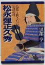 松永弾正久秀: 梟雄と称された知謀の将 (PHP文庫 く10-3)