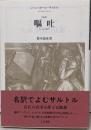 嘔吐 : 新訳