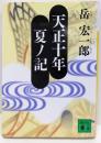 天正十年夏ノ記 (講談社文庫 た 77-1)