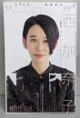 ユリイカ 2020年11月号 特集=西加奈子