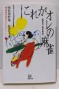 これがオレの麻雀：阿佐田哲也コレクション 7(小学館文庫 あ 10-7)