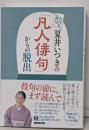 NHK俳句 夏井いつきの「凡人俳句」からの脱出