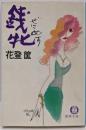 銭牝 (徳間文庫 448-1)