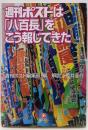 週刊ポストは「八百長」をこう報じてきた<小学館文庫>