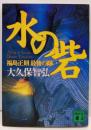 水の砦: 福島正則最後の闘い (講談社文庫 お 77-1)