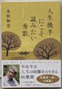 人生後半にこそ読みたい秀歌