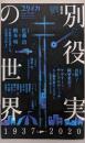 ユリイカ 2020年10月臨時増刊号 総特集◎別役実の世界─1937-2020─