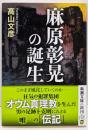 麻原彰晃の誕生 (新潮文庫)