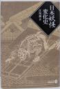 日本妖怪変化史<中公文庫>