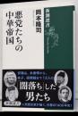 悪党たちの中華帝国<新潮選書>