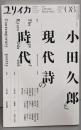 ユリイカ 2023年8月号 特集＝小田久郎と現代詩の時代