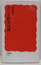 インド哲学10講 (岩波新書)