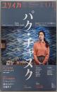 ユリイカ2023年3月号　特集＝パク・チャヌク 　─『JSA』『オールド・ボーイ』『お嬢さん』、そして『別れる決心』へ─