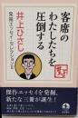 客席のわたしたちを圧倒する<井上ひさし発掘エッセイ・セレクションII>