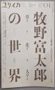 ユリイカ2023年4月号特集＝牧野富太郎の世界　─草と花と人々と─