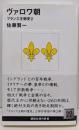 ヴァロワ朝：フランス王朝史2 (講談社現代新書)