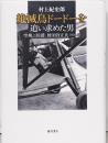 絶滅鳥ドードーを追い求めた男 〔空飛ぶ侯爵、蜂須賀正氏1903-53〕